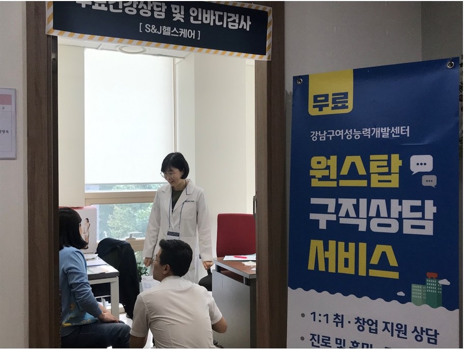 [2019년 강남구 여성일자리 박람회]무료건강상담 및 인바디검사