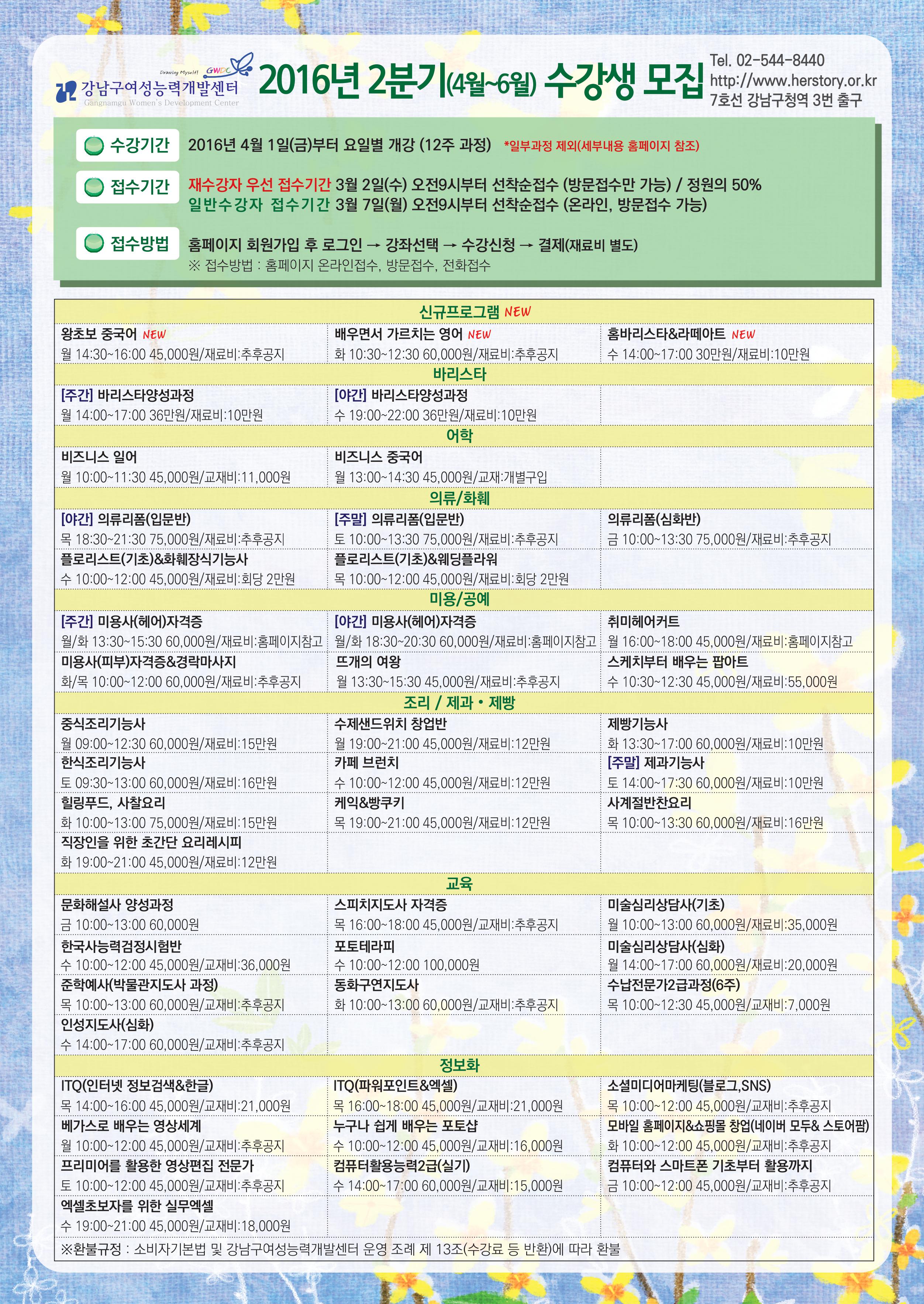 [강남구여성능력개발센터]2016년 2분기(4월~6월)정규교육프로그램 개강안내