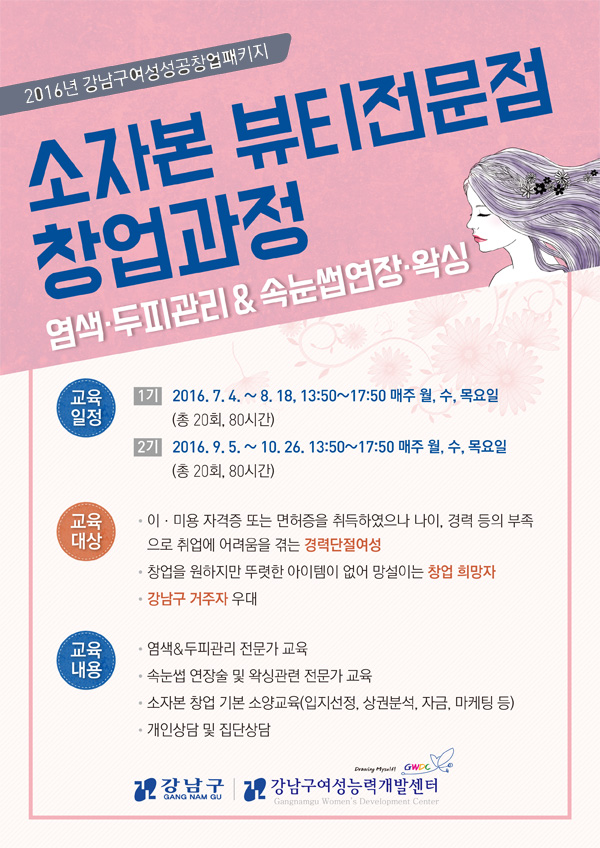 「소자본 뷰티전문점 창업과정」 -염색·두피관리&속눈썹연장·왁싱-