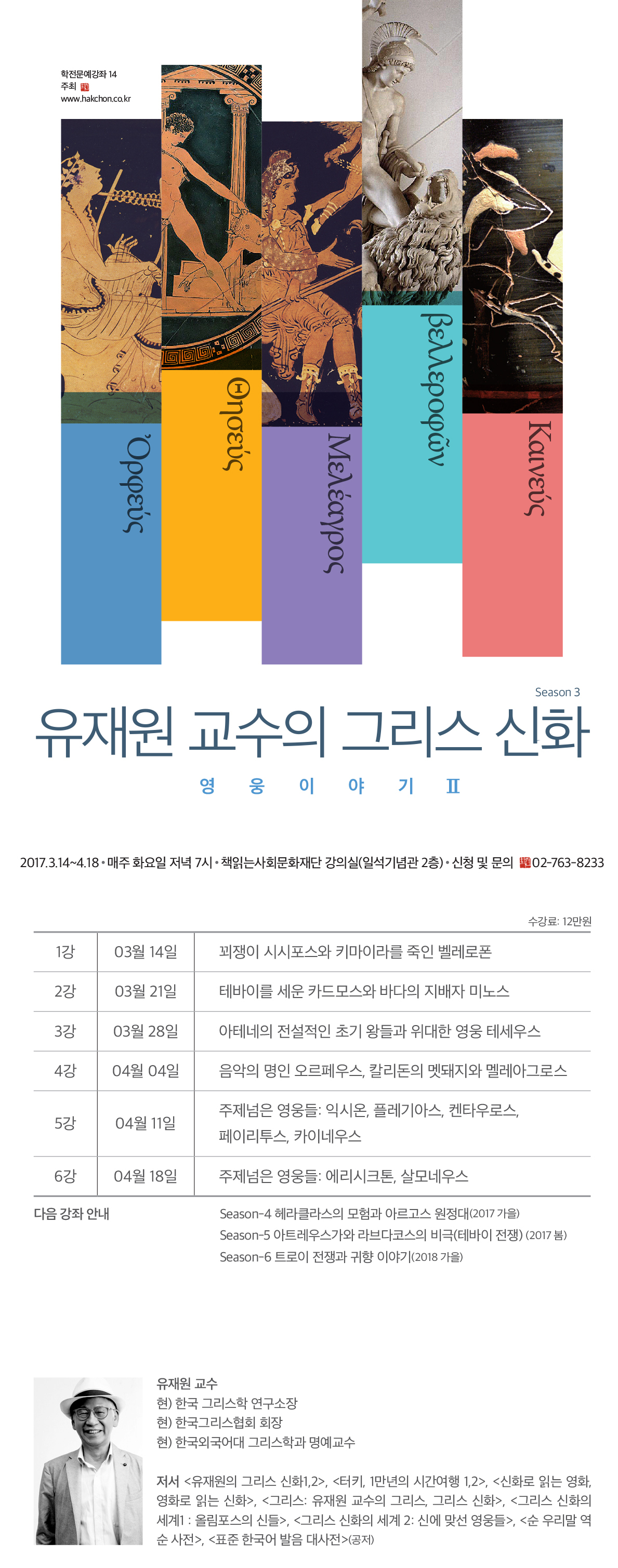 <그리스 신화> 인문학강좌 안내