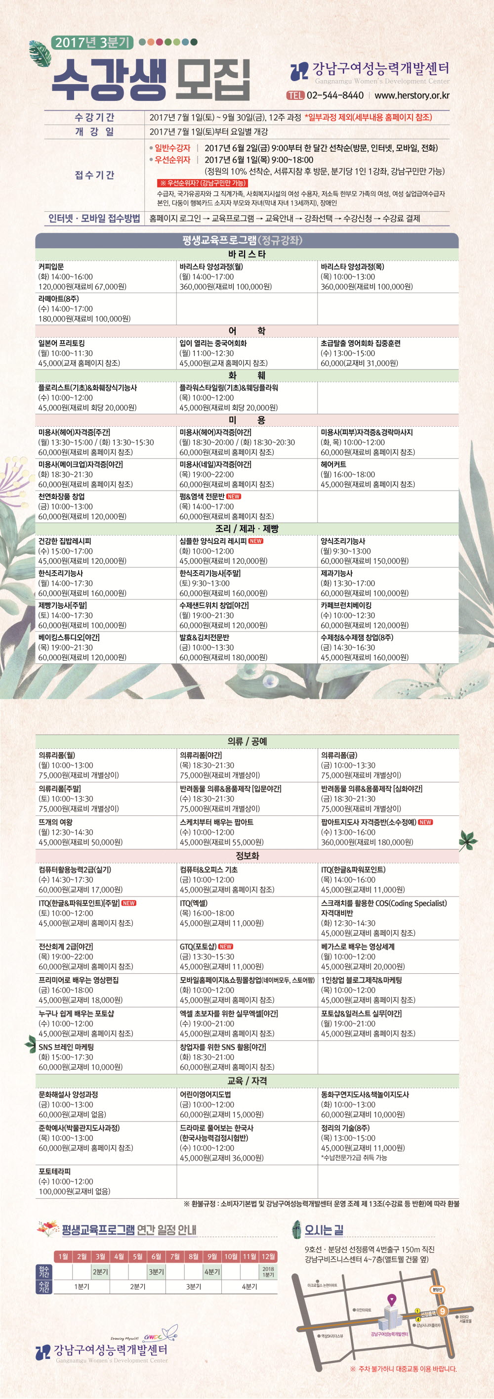 [강남구여성능력개발센터]2017년 3분기 평생교육프로그램(정규강좌)