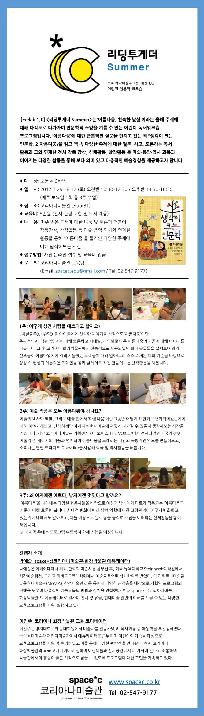 어린이 인문학 수업 `리딩투게더 Summer`