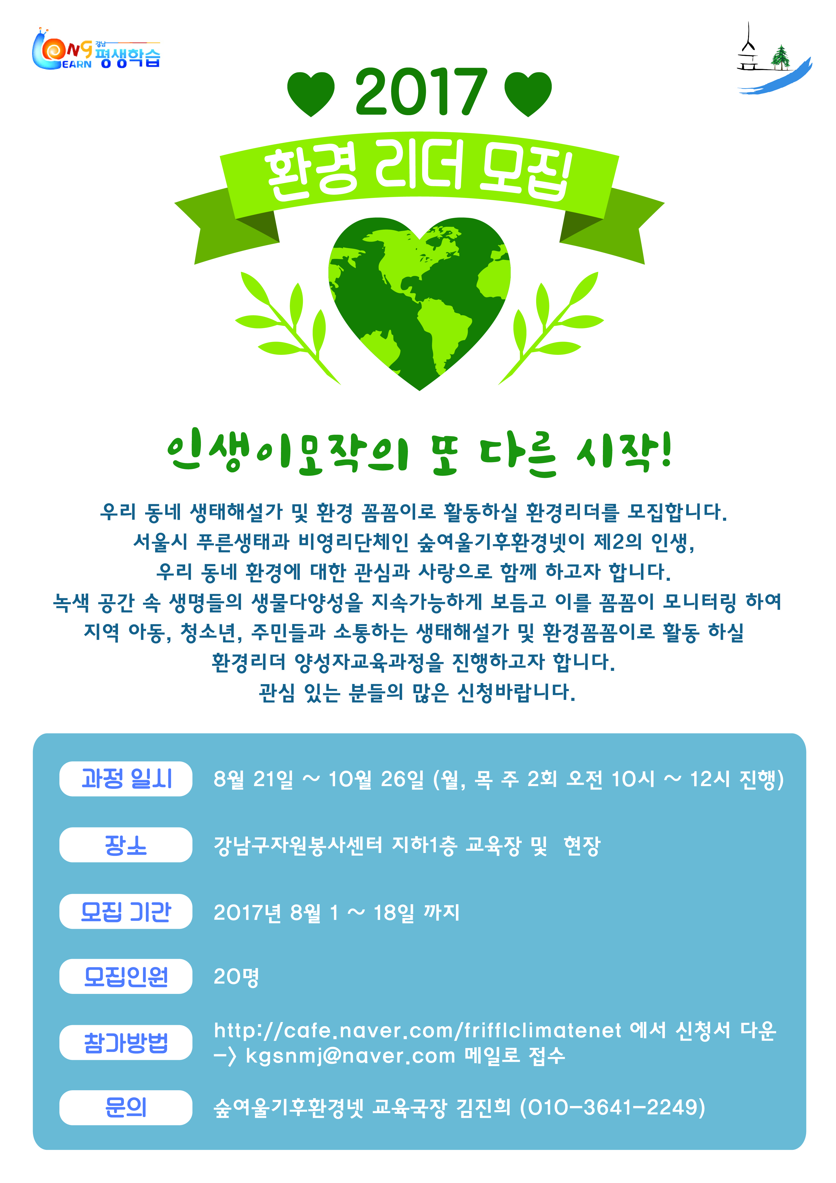 2017년 환경 리더 모집