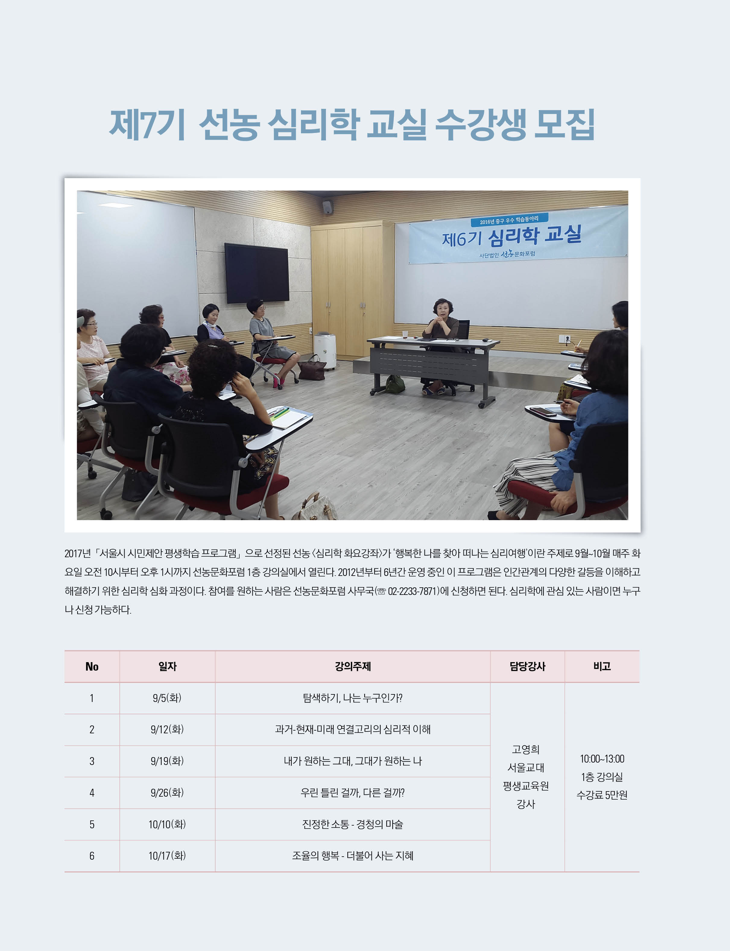 [선농문화포럼] 제7기 심리학교실 수강생모집_9/5(화)개강
