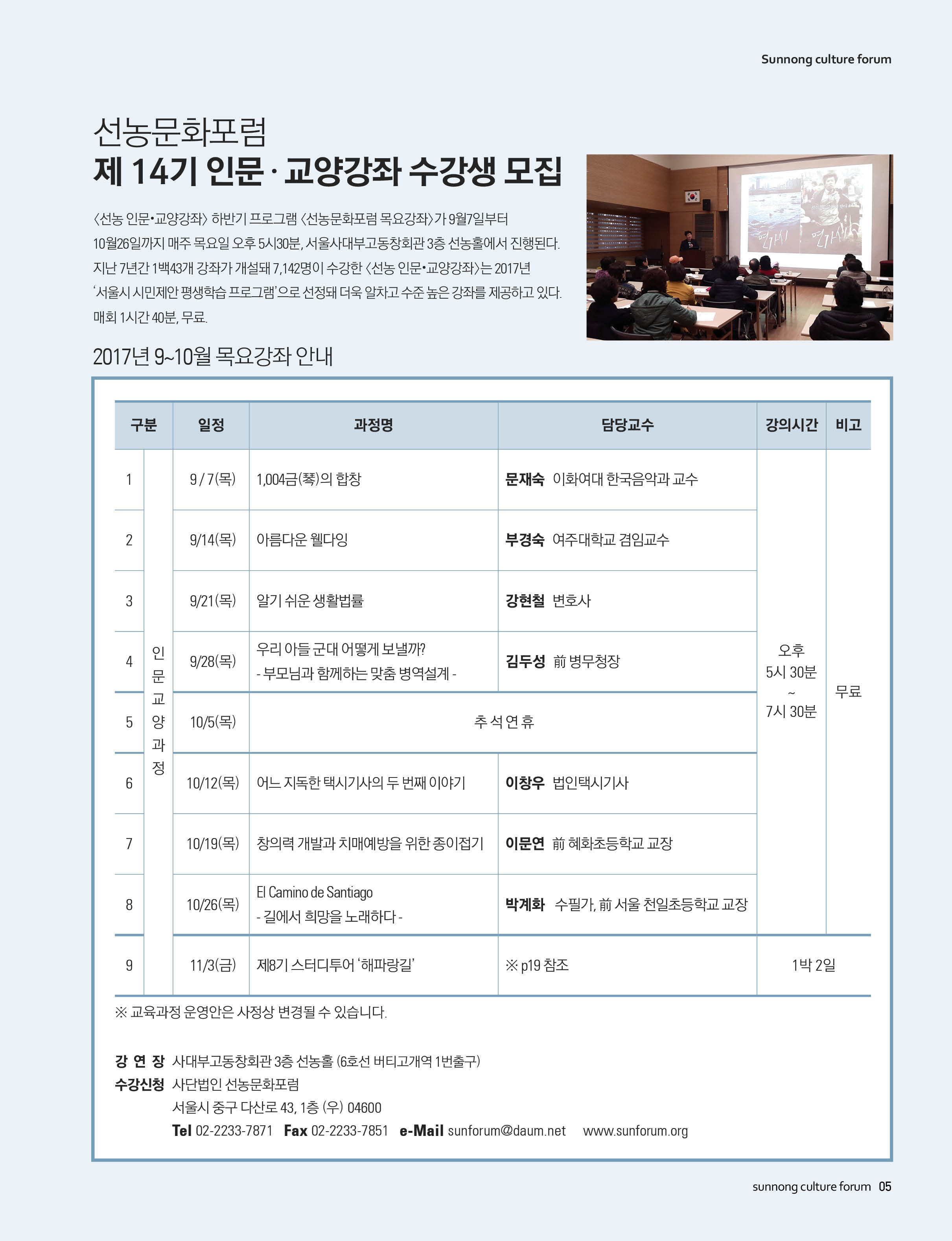 [선농문화포럼] 제14기 인문*교양 강좌 수강생 모집_9/7(목)개강