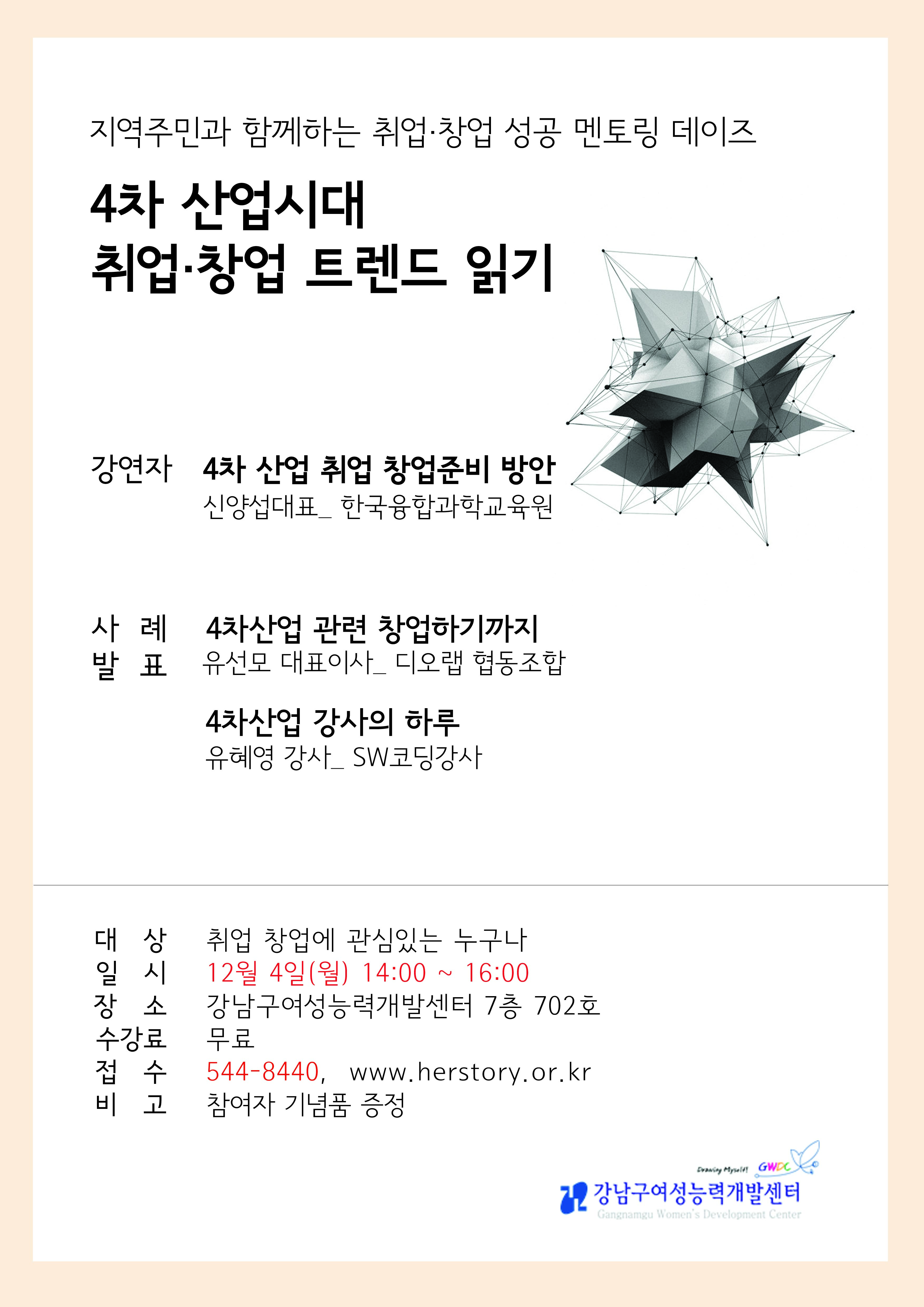 [강남구여성능력개발센터] 멘토링데이즈 - 4차산업시대 취창업트렌드 읽기