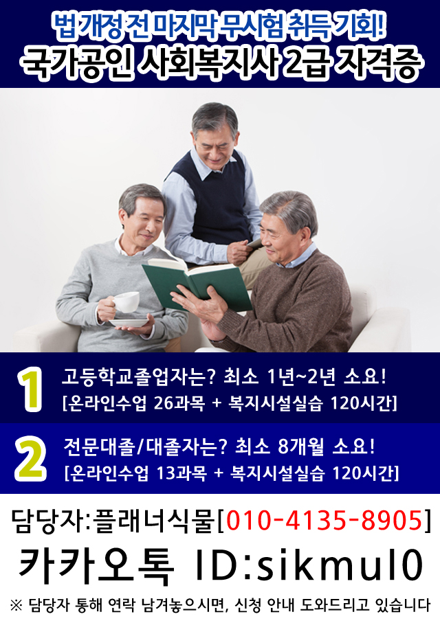 사회복지사 자격증 법 개정 전 취득기회 잡아야합니다.  [2019년도 고령화사회 대비 필수자격증]