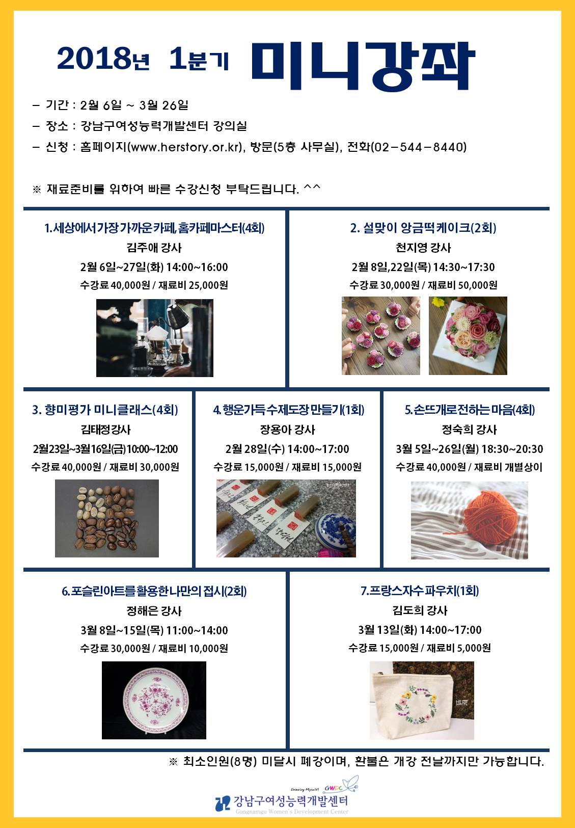 [강남구여성능력개발센터]2018-1분기 미니강좌