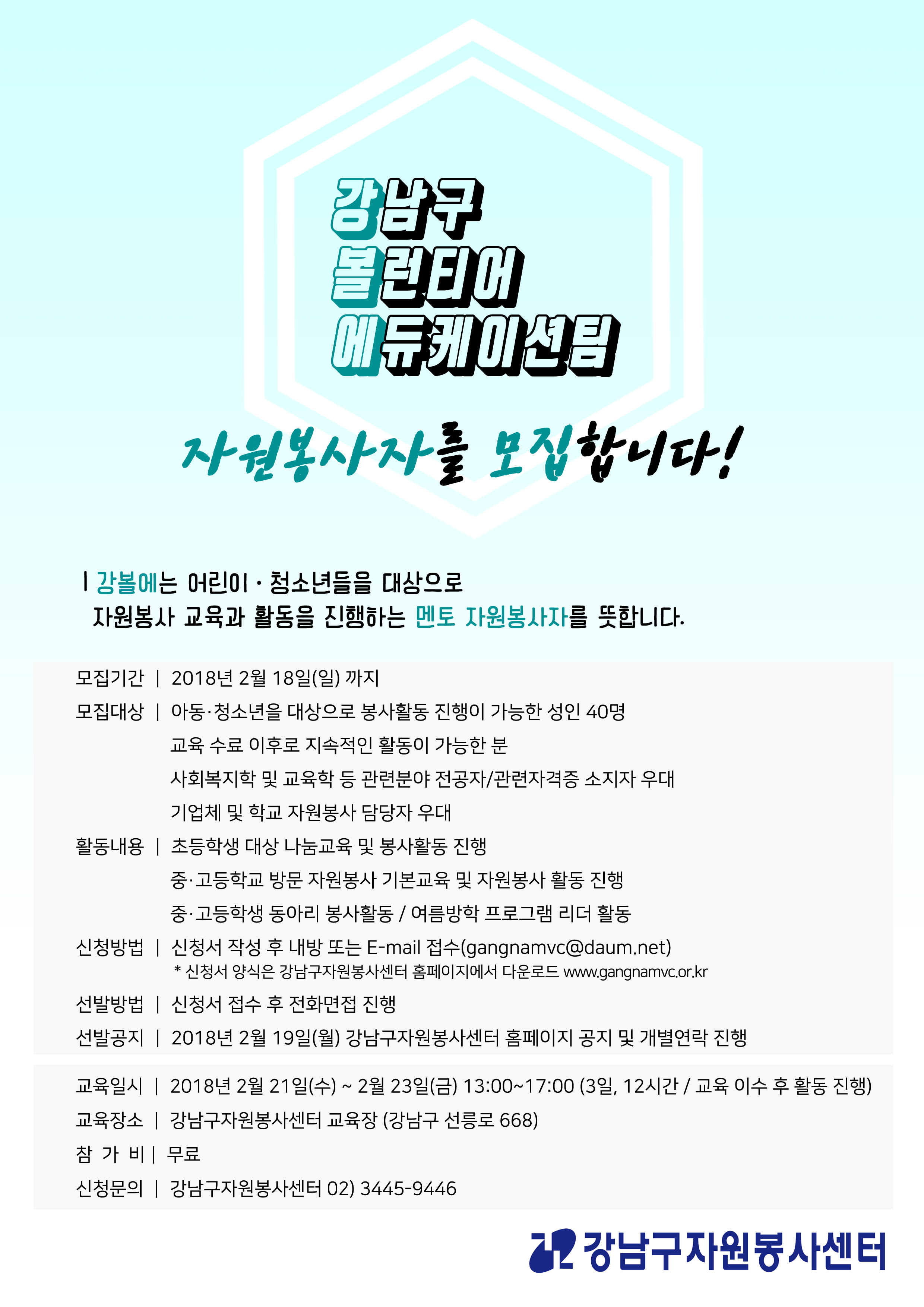 2018 강남구볼런티어에듀케이션봉사단 신규 자원봉사자 모집 및 전문교육 안내 