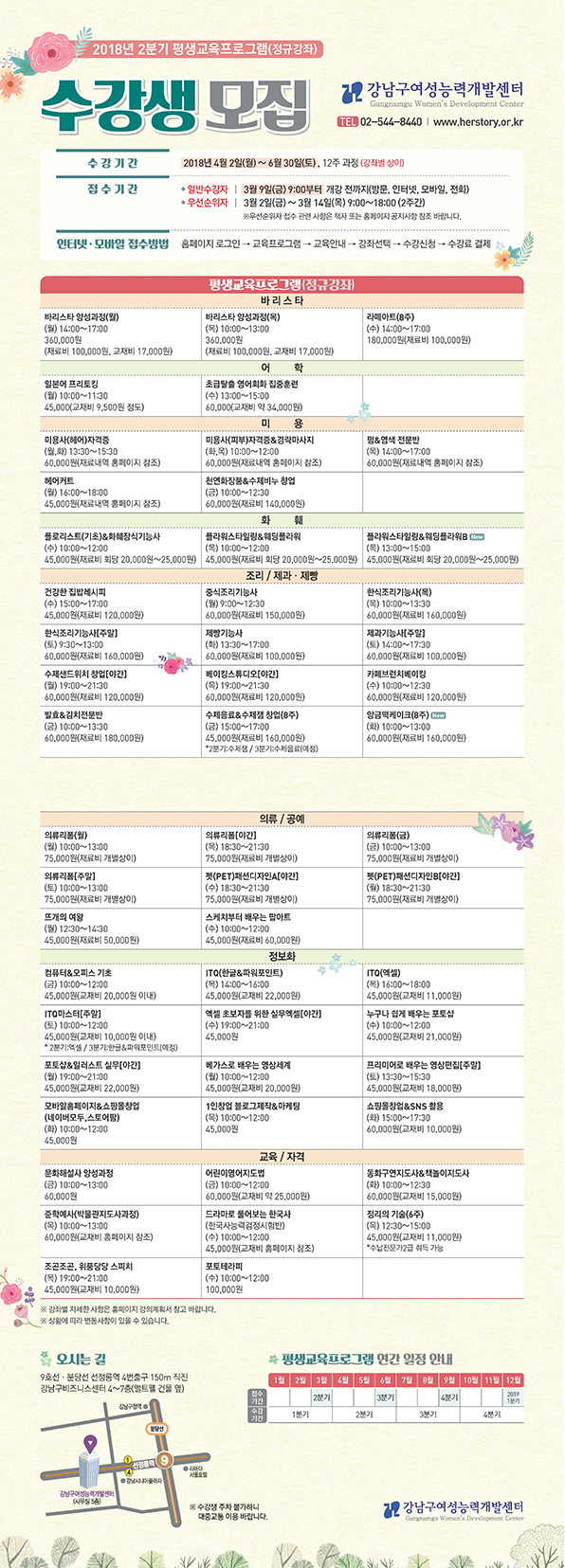 [강남구여성능력개발센터]2018년 2분기 평생교육프로그램(정규강좌)