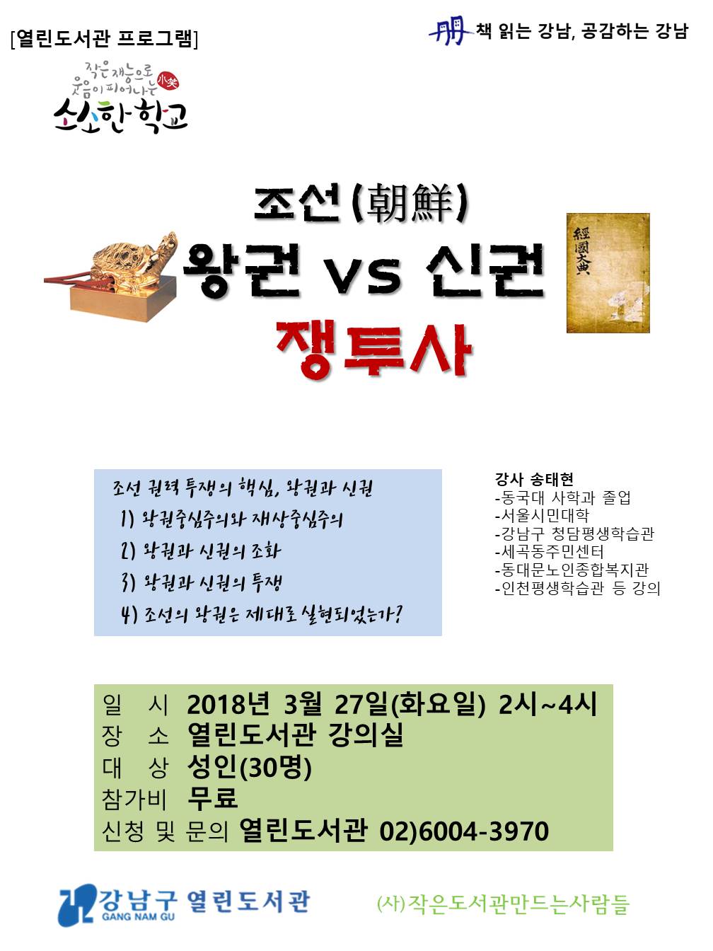 강남구립 열린도서관 조선, 왕권 vs 신권 쟁투사(무료강의)