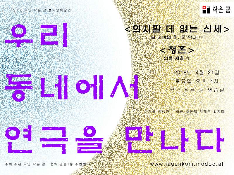 극단 작은 곰 낭독공연