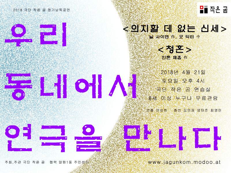 극단 작은 곰 낭독공연 추가정보