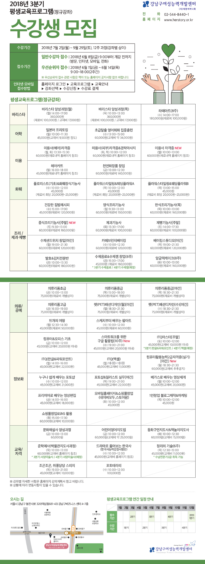 [강남구여성능력개발센터]2018년 3분기 평생교육프로그램(정규강좌)