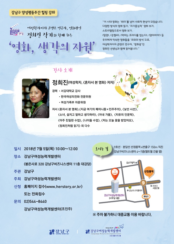 힐링 특강 영화, 생각의 자원 - 강남구여성능력개발센터