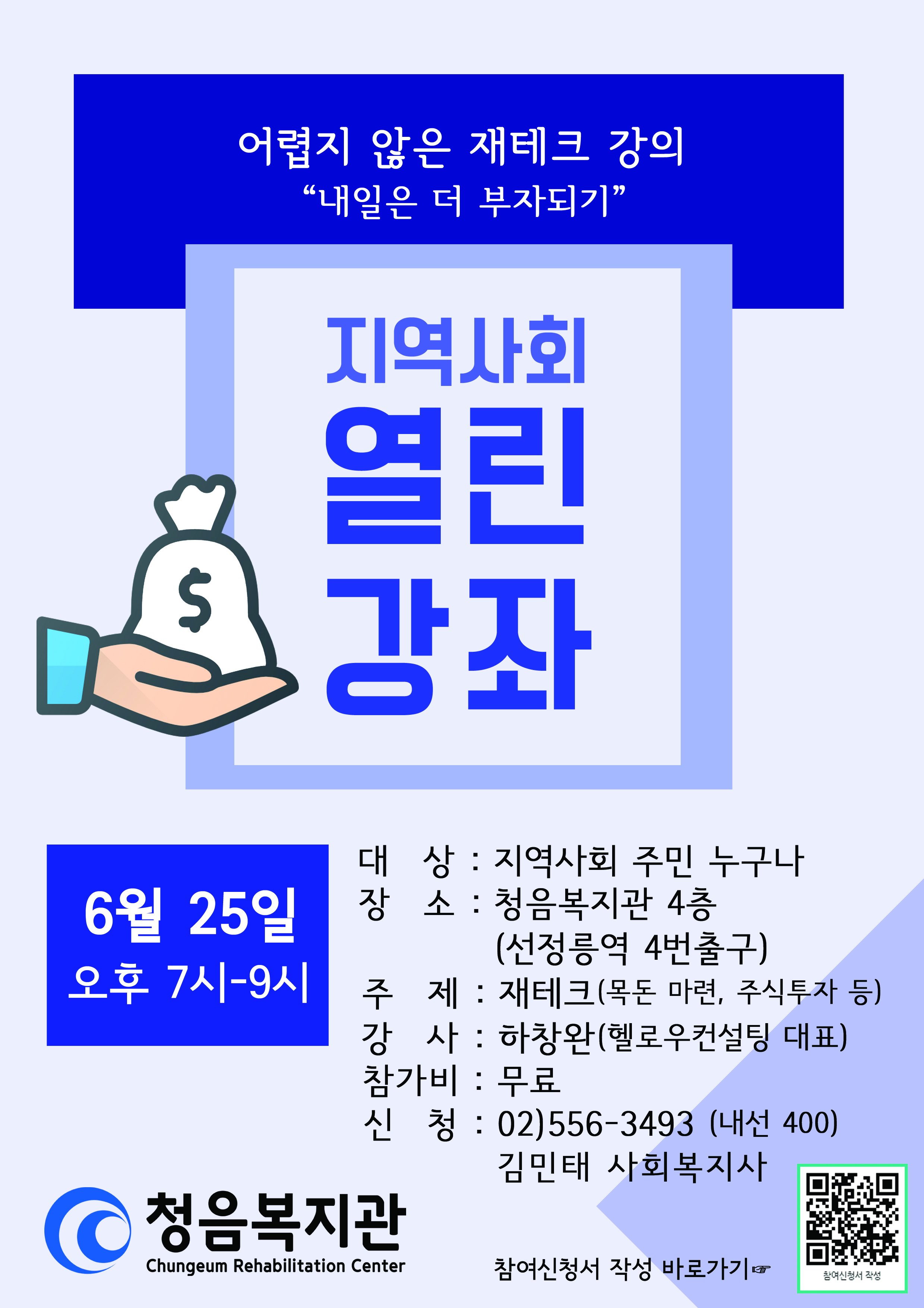 [청음복지관] 무료 재테크 강좌