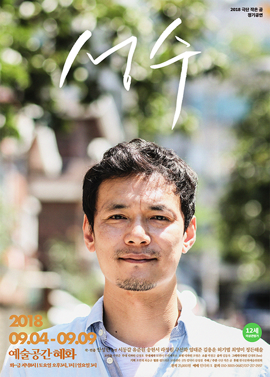 극단 작은 곰 정기공연 <성수>