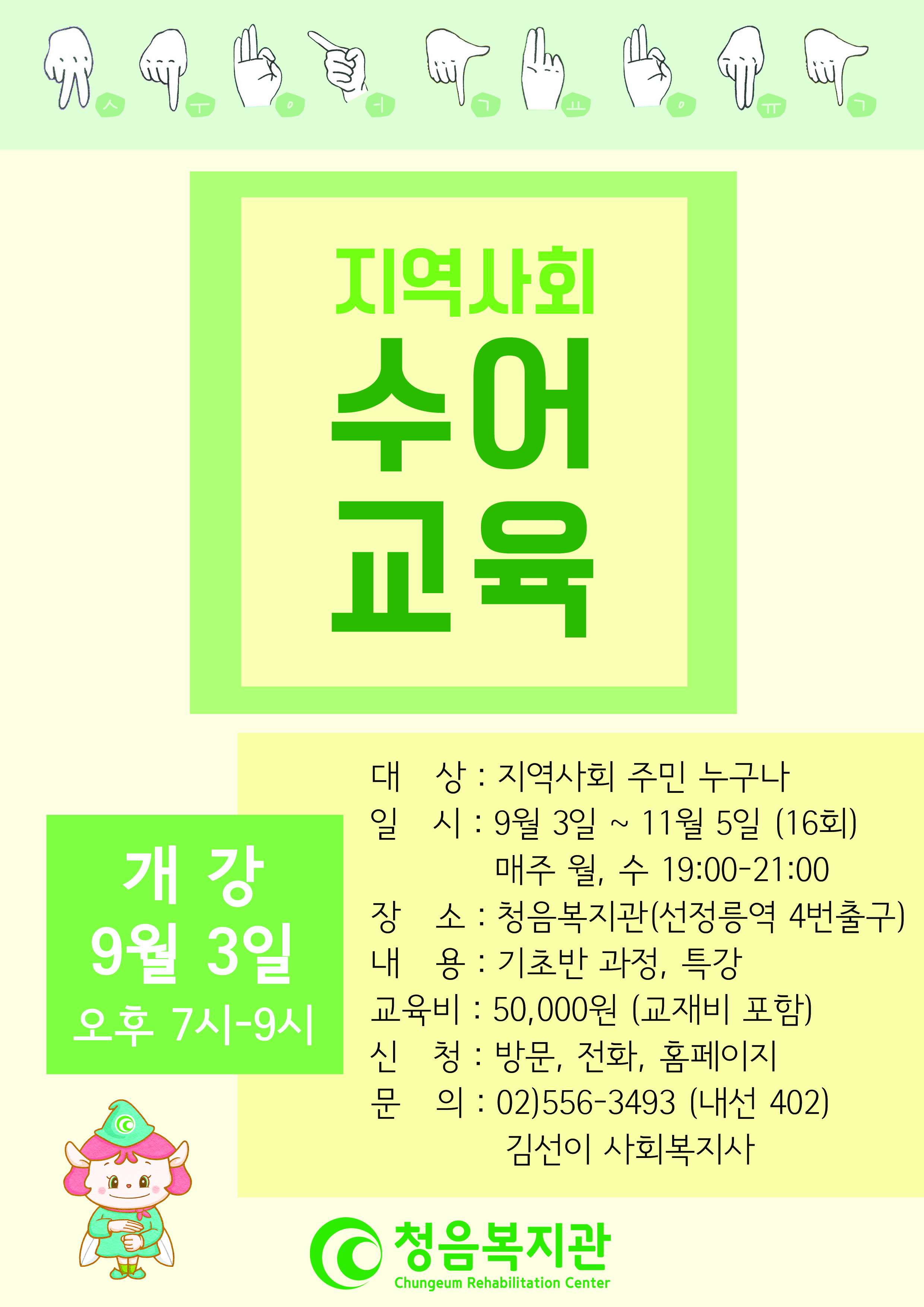 (청음복지관) 수어교실 수강생 모집