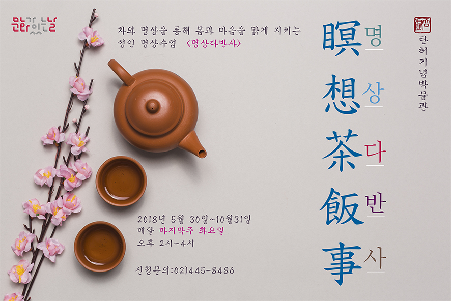 일반인 무료명상프로그램 < 瞑想茶飯事_명상다반사>