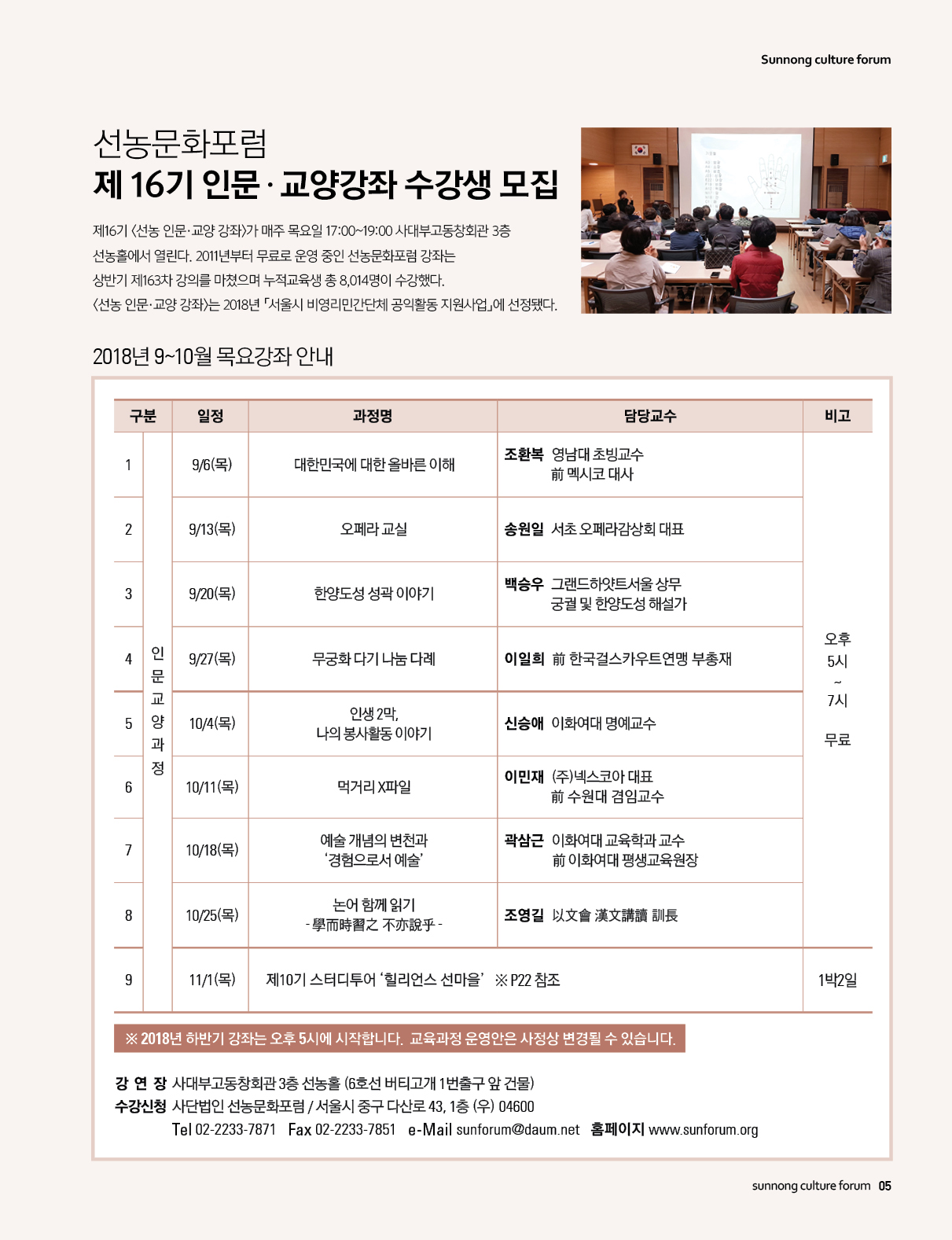 [무료] 선농문화포럼 제16기 인문*교양 강좌_9/6(목) 개강