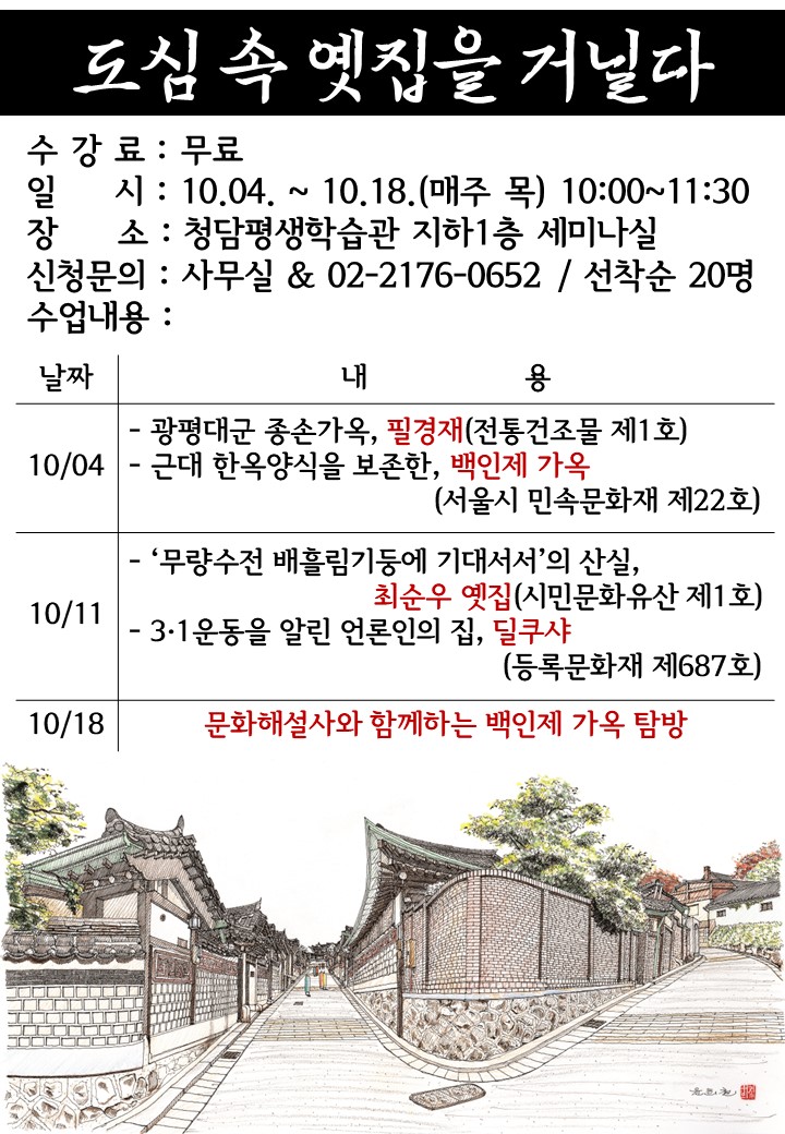 (청담평생학습관) 도심 속 옛집을 거닐다