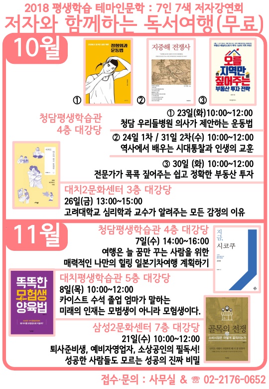 (청담평생학습관) 저자강연회-2018 테마인문학