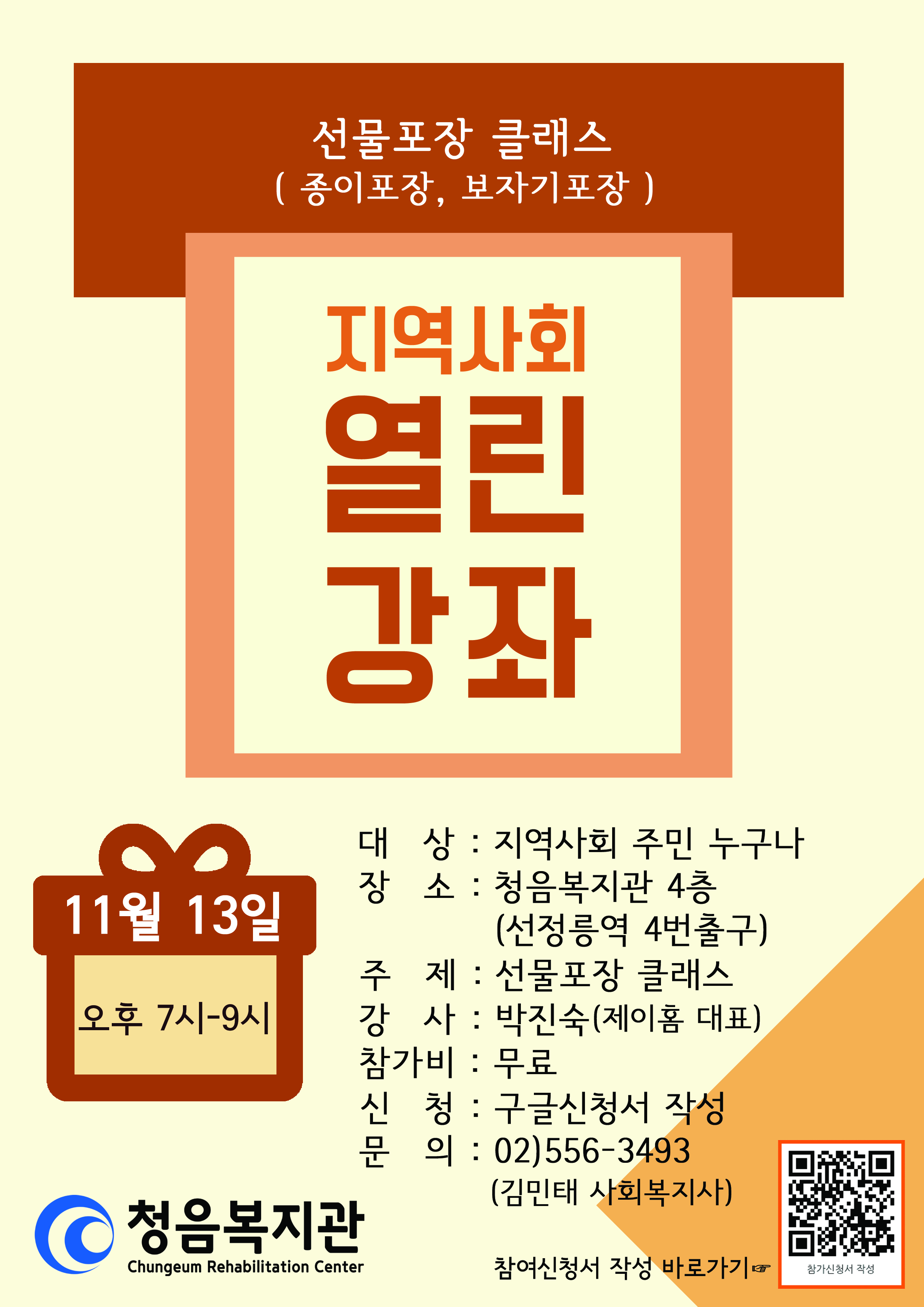 (청음복지관) 선물포장 열린강좌 안내(무료)