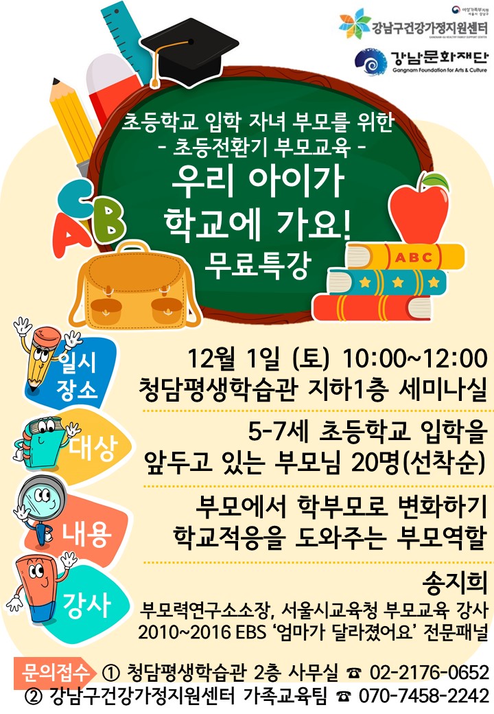 [청담평생학습관] 우리 아이가 학교에가요! (무료특강)