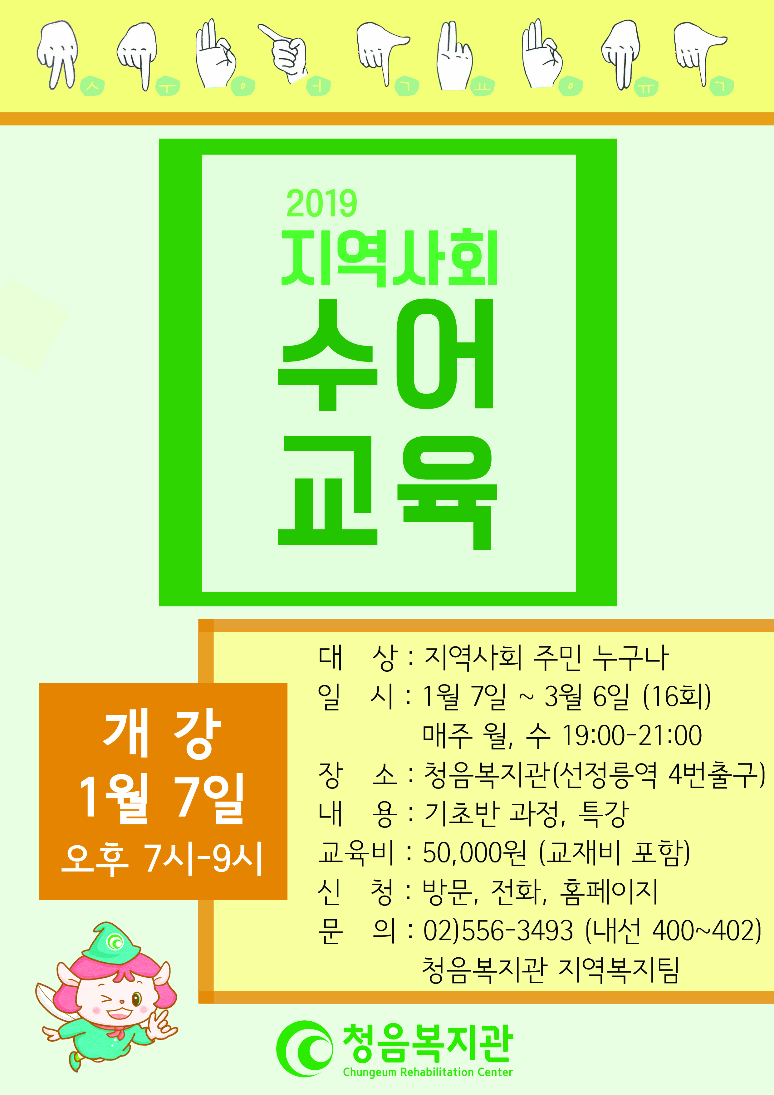 (청음복지관) 지역사회 수어교육 수강생 모집