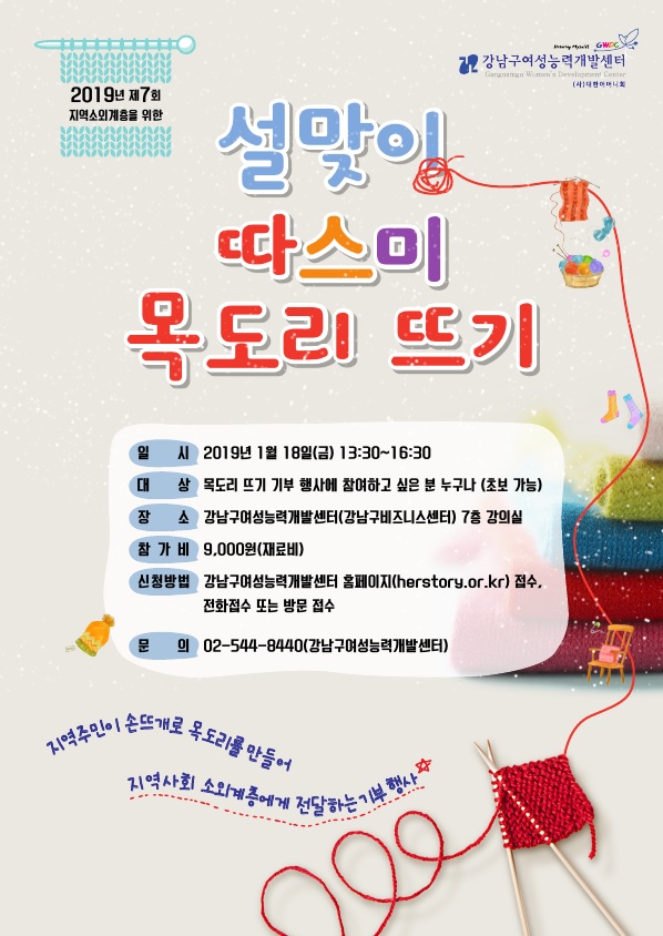 강남구여성능력개발센터 제 7회 지역 소외계층을 위한 `따스미 목도리 뜨기`