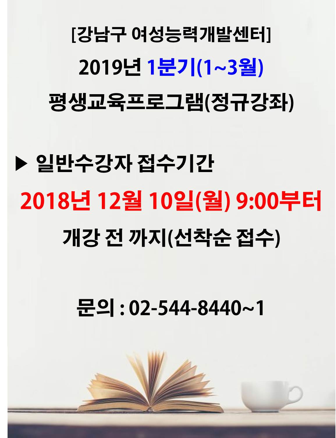 [강남구여성능력개발센터]2019년 1분기 평생교육프로그램(정규강좌)