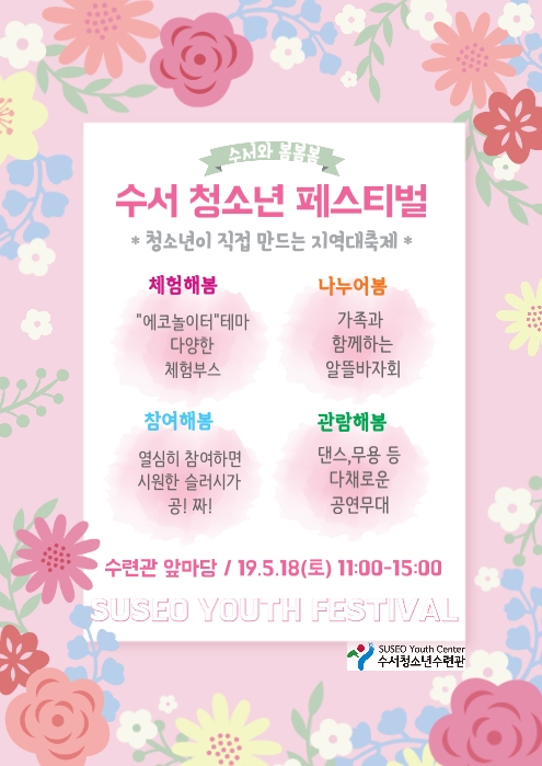 수서청소년페스티벌 개최