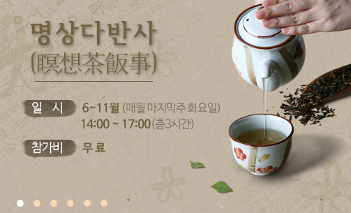 탄허기념불교박물관명상다반사(瞑想茶飯事)