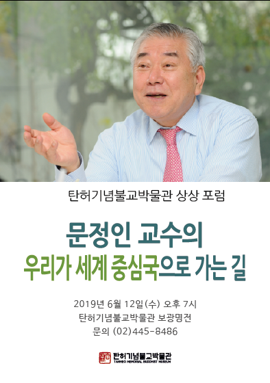 [탄허기념불교박물관 상상포럼]문정인 교수 초청 강연[무료]