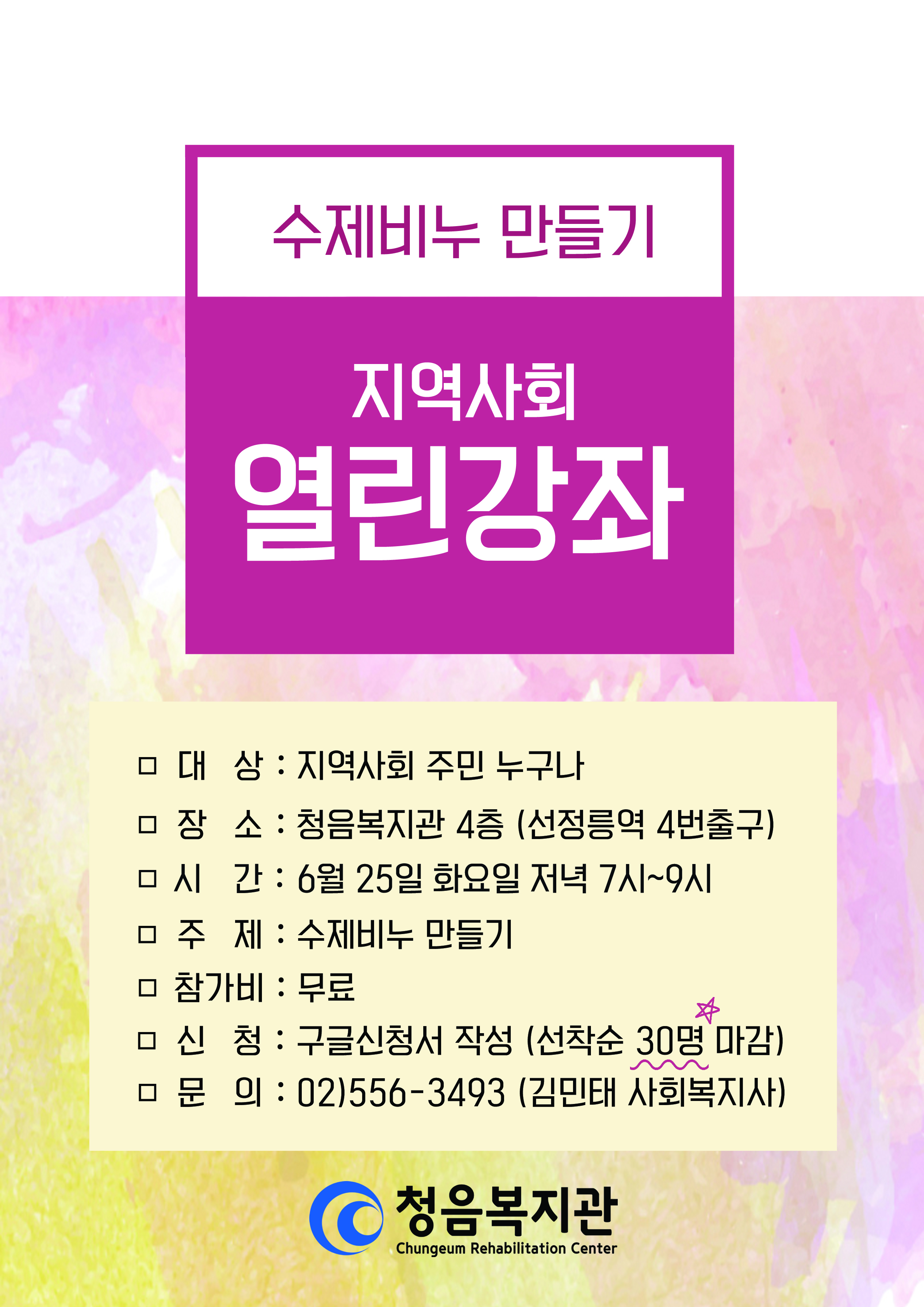 청음복지관 열린강좌 : 수제비누 만들기