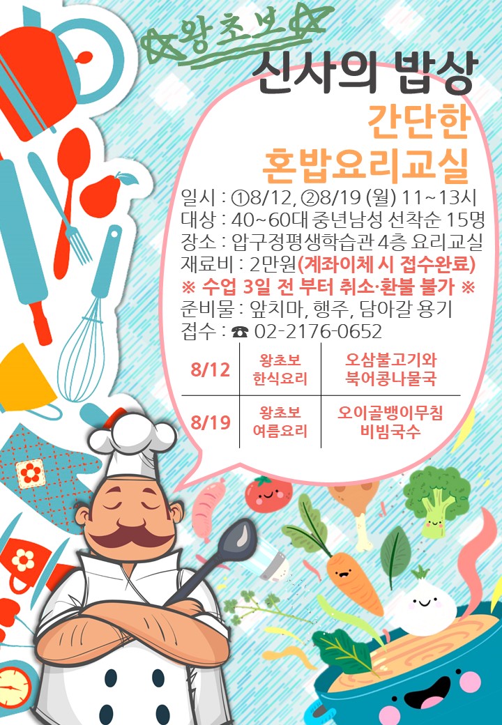 《압구정평생학습관》왕초보 신사의 밥상