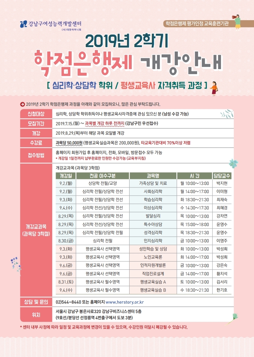 [강남구여성능력개발센터] 심리학·상담학 학위취득 및 평생교육사 자격증 취득과목 안내
