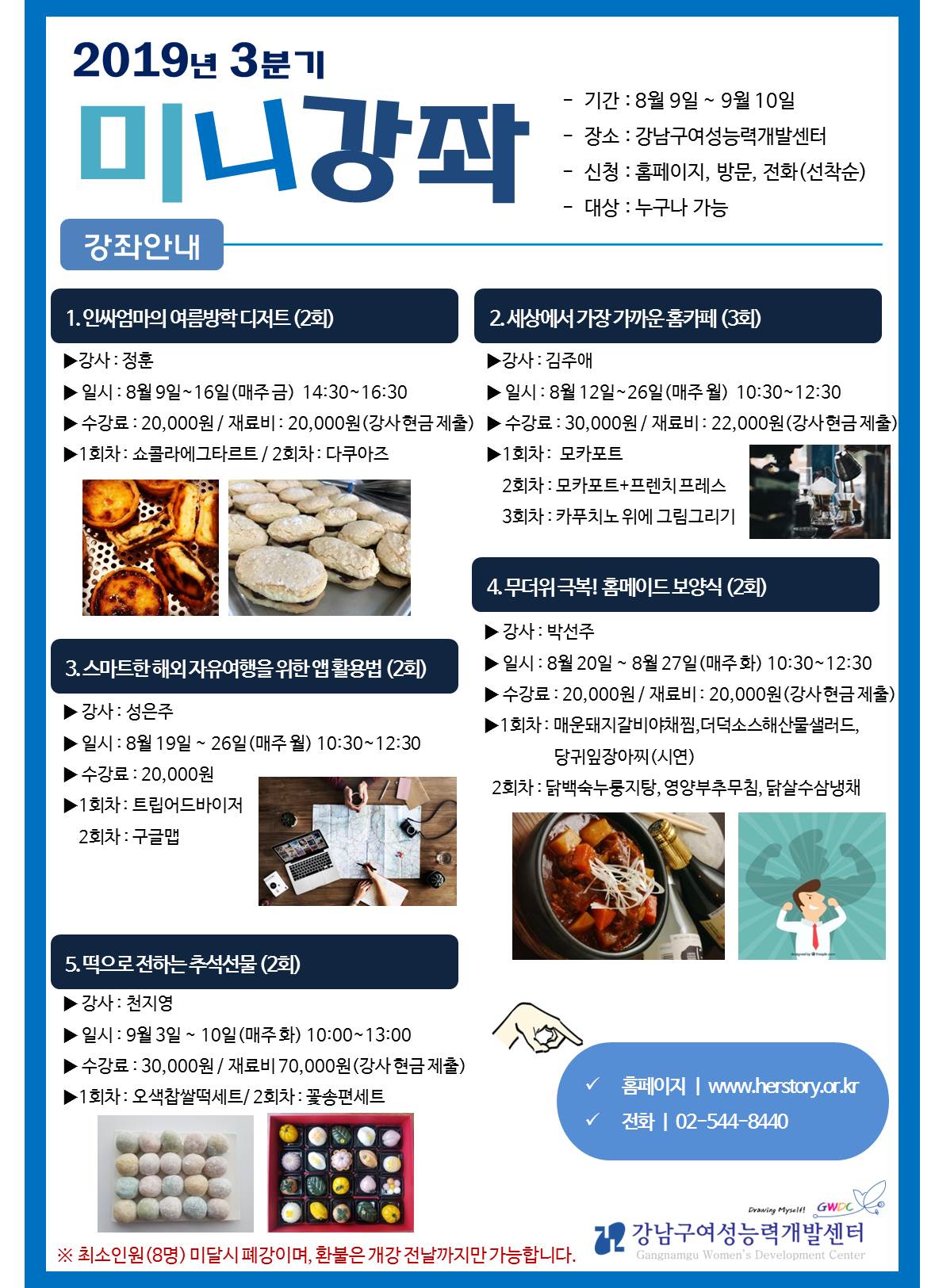 [강남구여성능력개발센터]2019-3분기 미니강좌