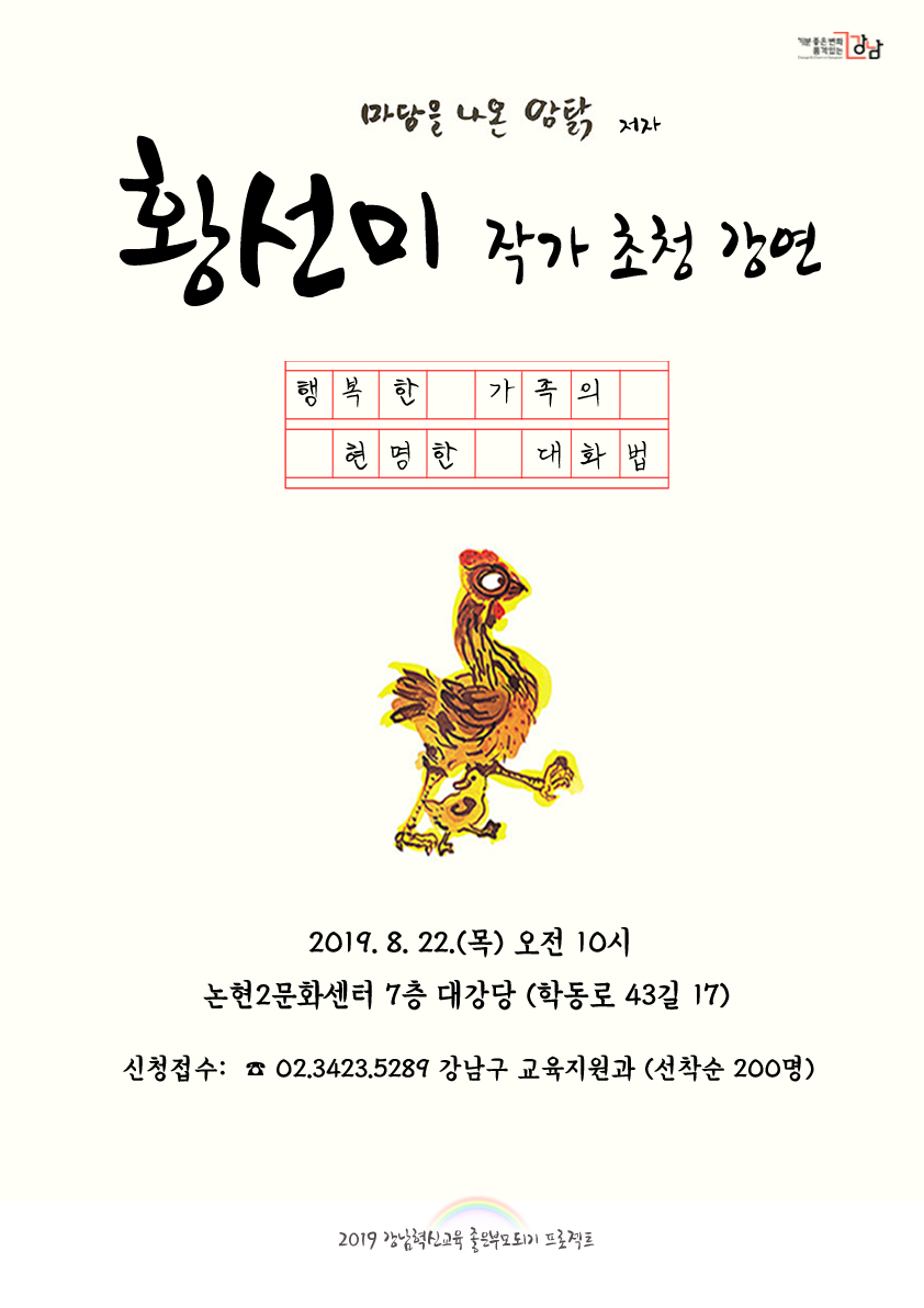 <마당을 나온 암탉> 저자 황선미 작가의 인생강연