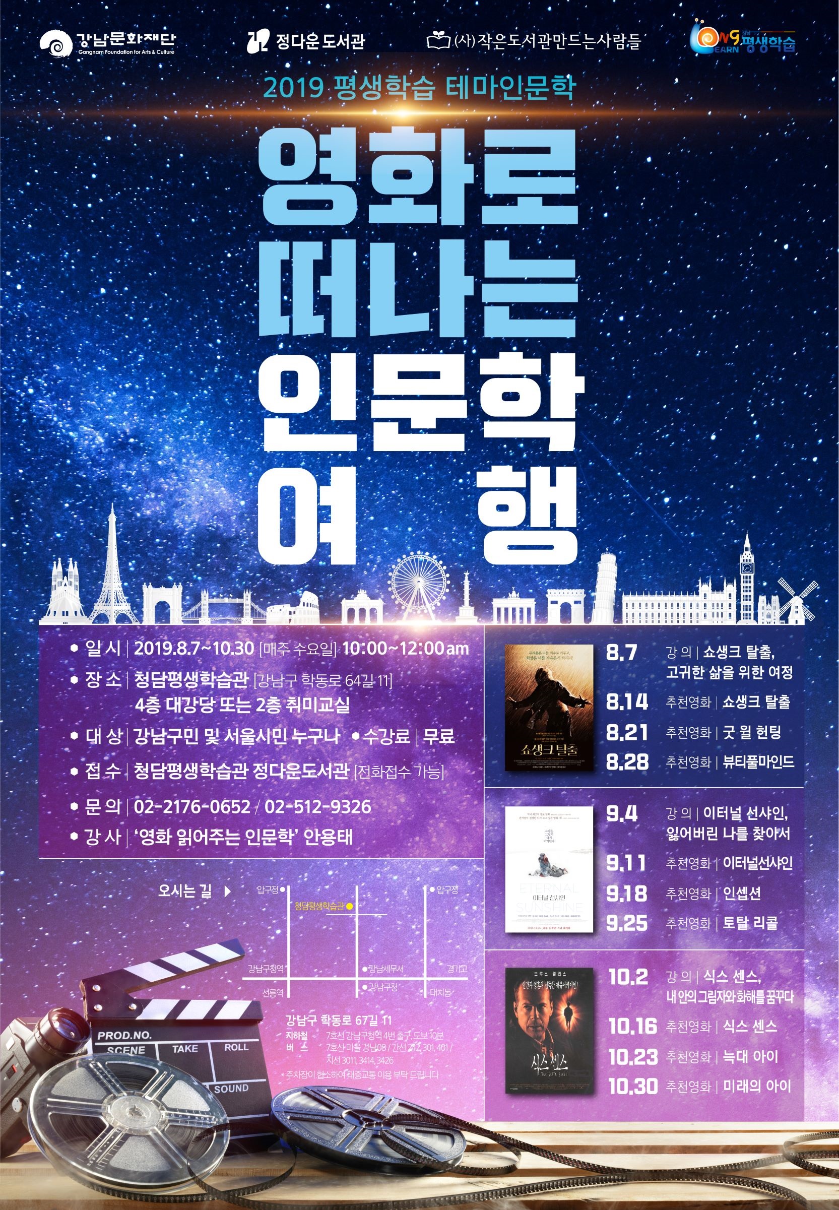 <청담평생학습관> 영화로 떠나는 인문학 여행