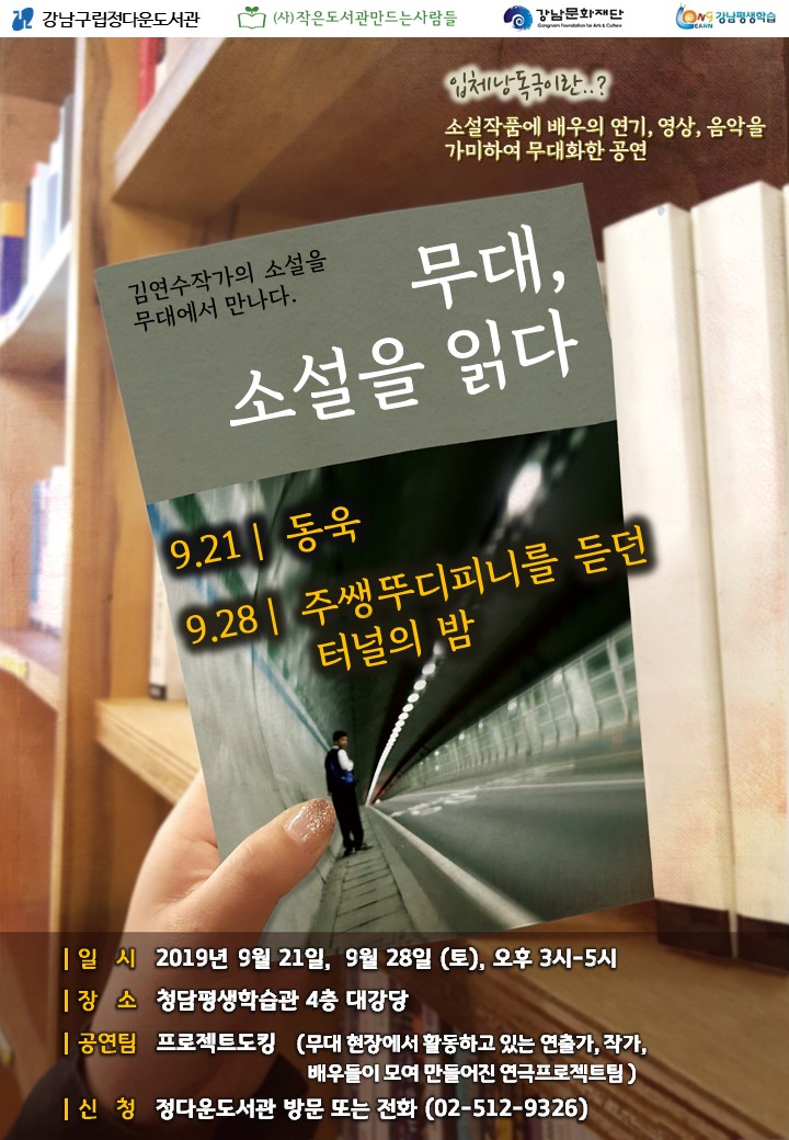 <청담평생학습관> 무대, 소설을 읽다