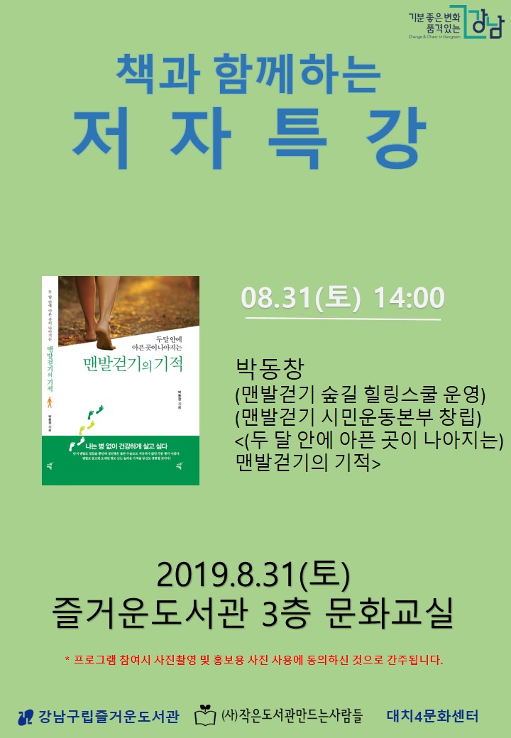 맨발 걷기의 기적 박동창 작가의 저자특강