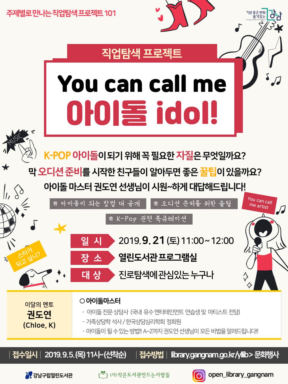 진로탐색프로그램 K-pop 아이돌 편 <열린도서관>
