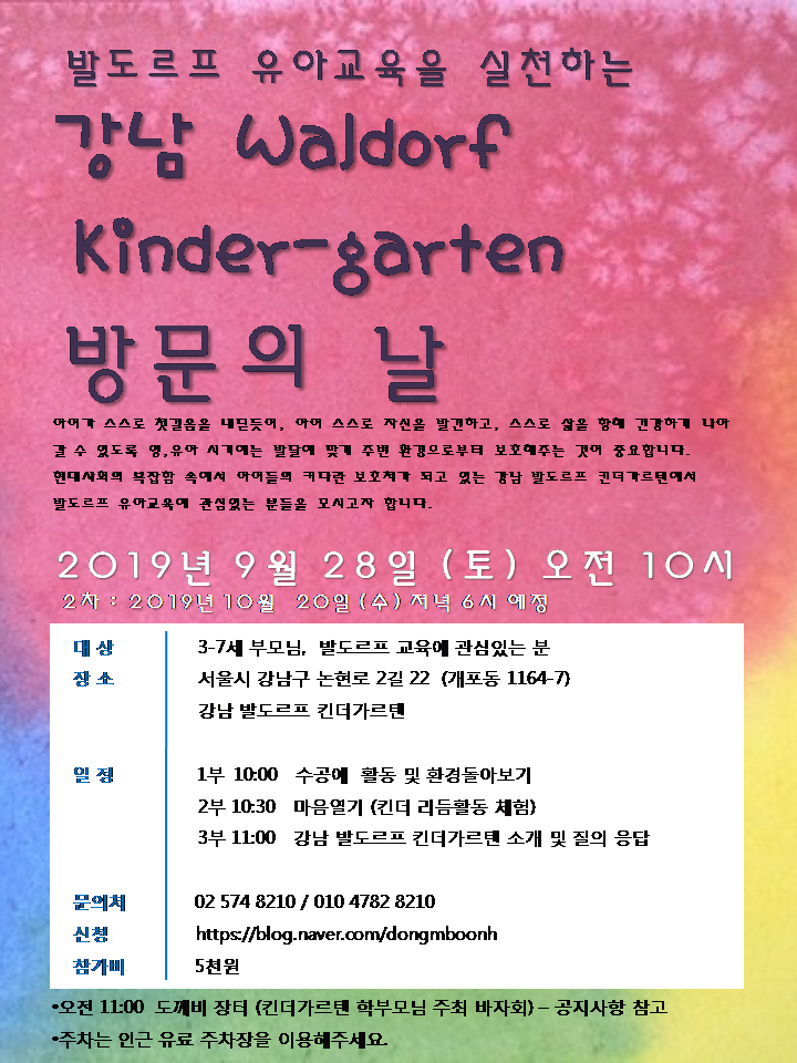 강남 발도르프 킨더가르텐 방문의 날