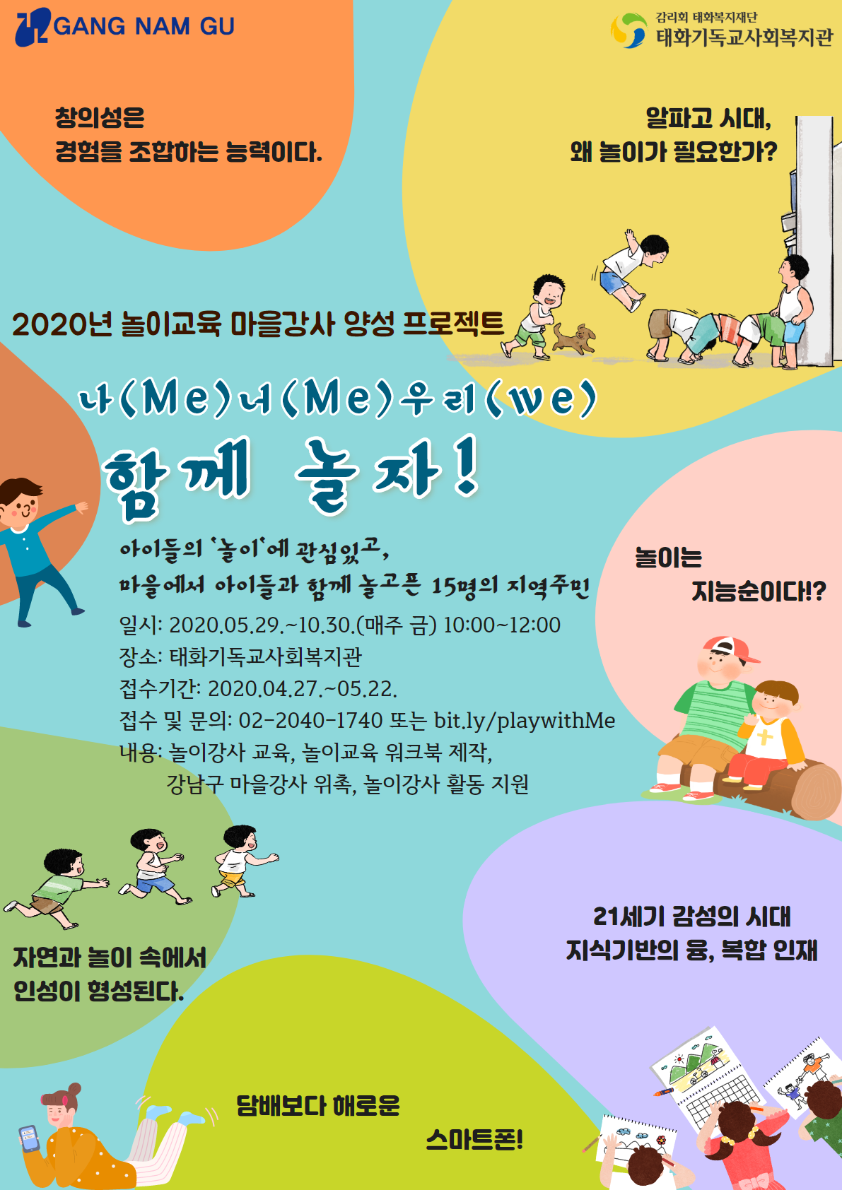 강남구 놀이교육 마을강사 양성 “나(Me) 너(Me) 우리(We) 함께 놀자!” 신청자 모집