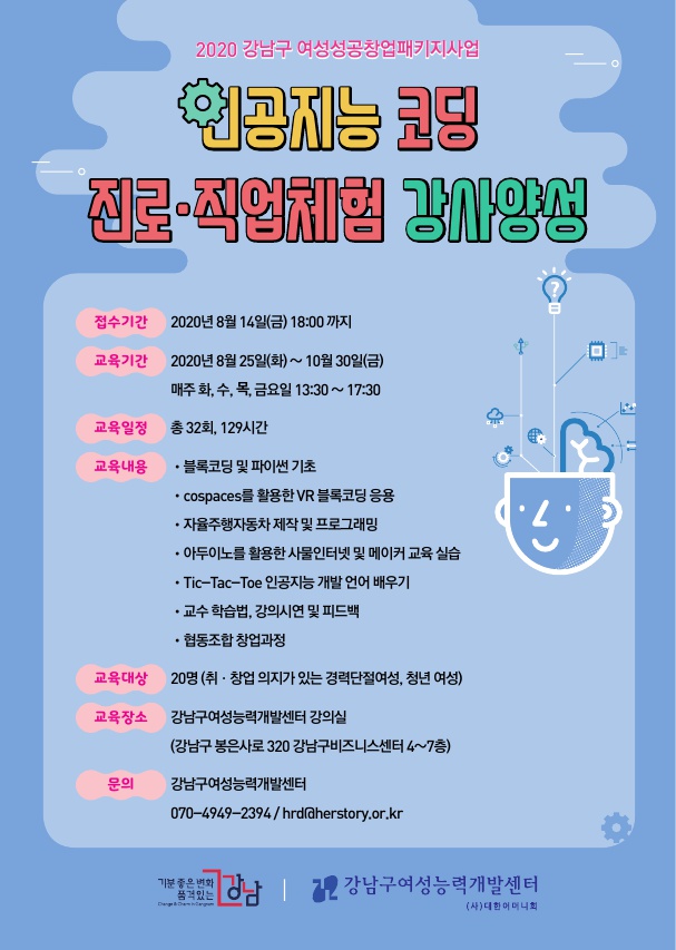 인공지능 코딩 진로·직업체험 강사양성 (강남구 여성성공창업패키지사업) 