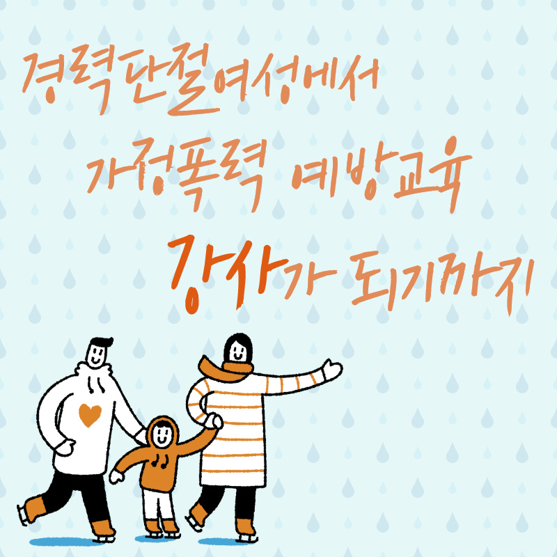 강남구여성능력개발센터 > 취 · 창업지원 > 취 · 창업스토리 산하기관 > 강남구여성능력개발센터 > 취 · 창업지원 > 취 · 창업스토리