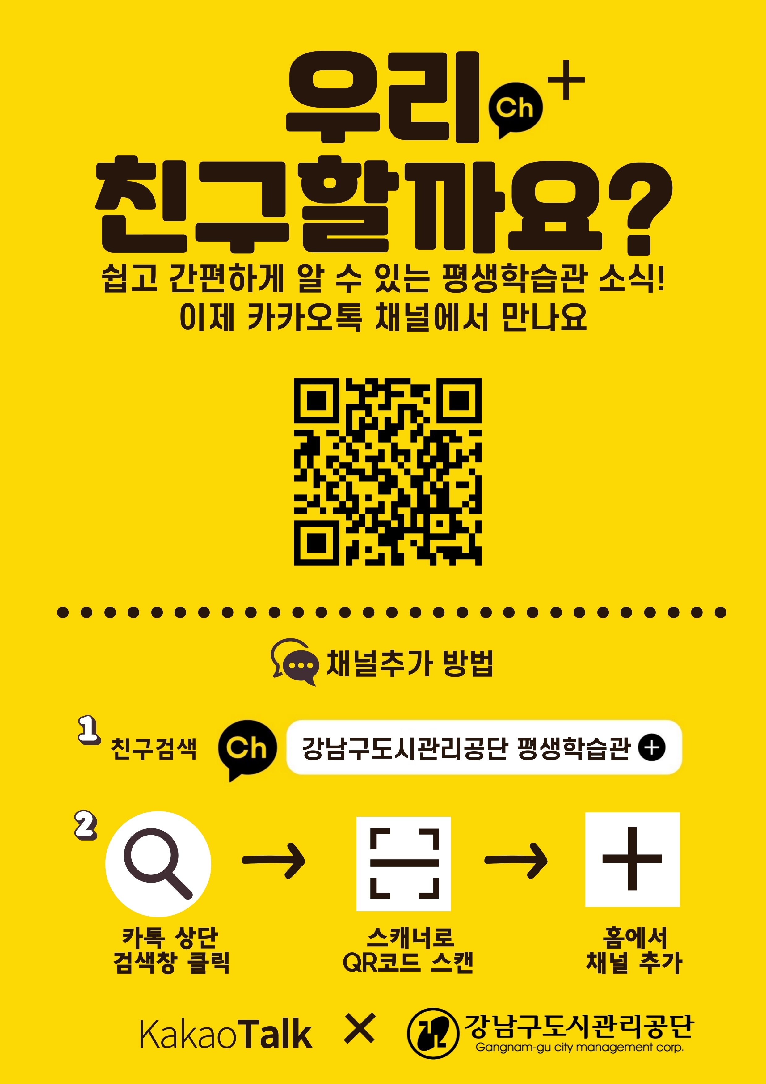 강남구 평생학습관 3개소 카카오톡 채널 개설