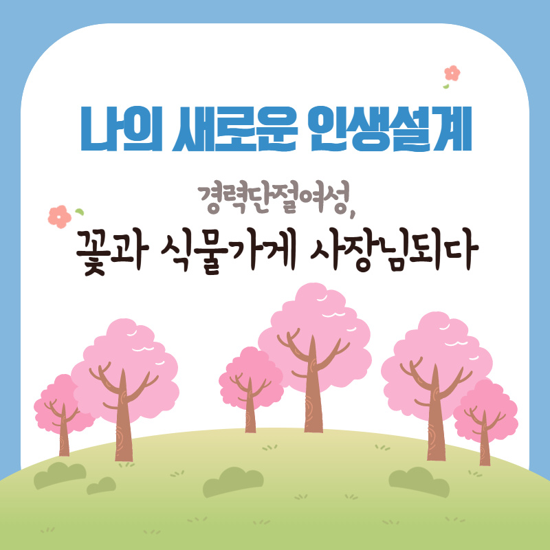 강남구여성능력개발센터 > 취 · 창업지원 > 취 · 창업스토리 산하기관 > 강남구여성능력개발센터 > 취 · 창업지원 > 취 · 창업스토리