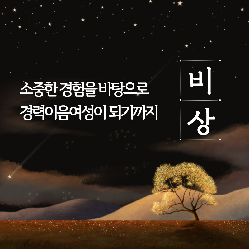 강남구여성능력개발센터 > 취 · 창업지원 > 취 · 창업스토리 산하기관 > 강남구여성능력개발센터 > 취 · 창업지원 > 취 · 창업스토리